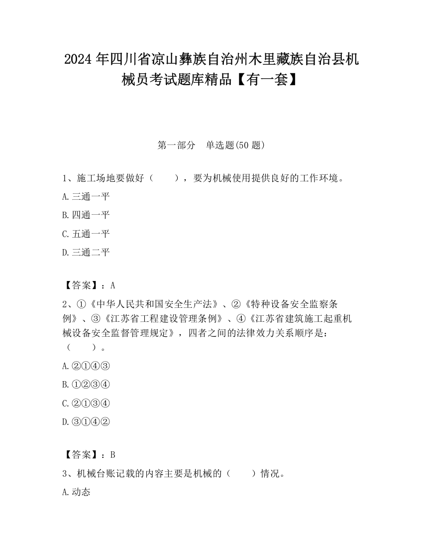 2024年四川省凉山彝族自治州木里藏族自治县机械员考试题库精品【有一套】