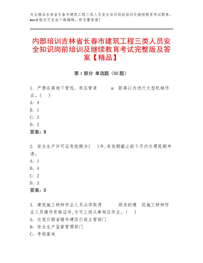 内部培训吉林省长春市建筑工程三类人员安全知识岗前培训及继续教育考试完整版及答案【精品】