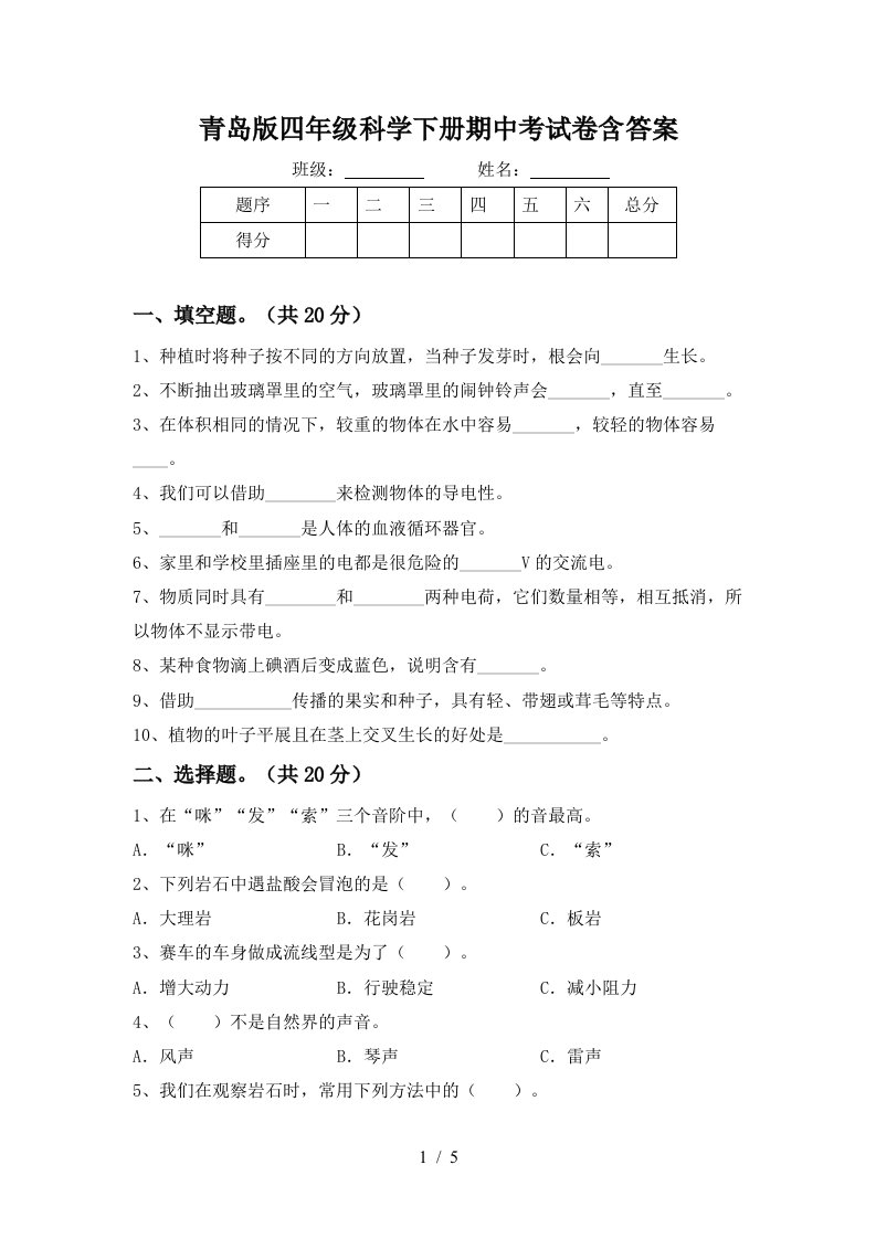 青岛版四年级科学下册期中考试卷含答案