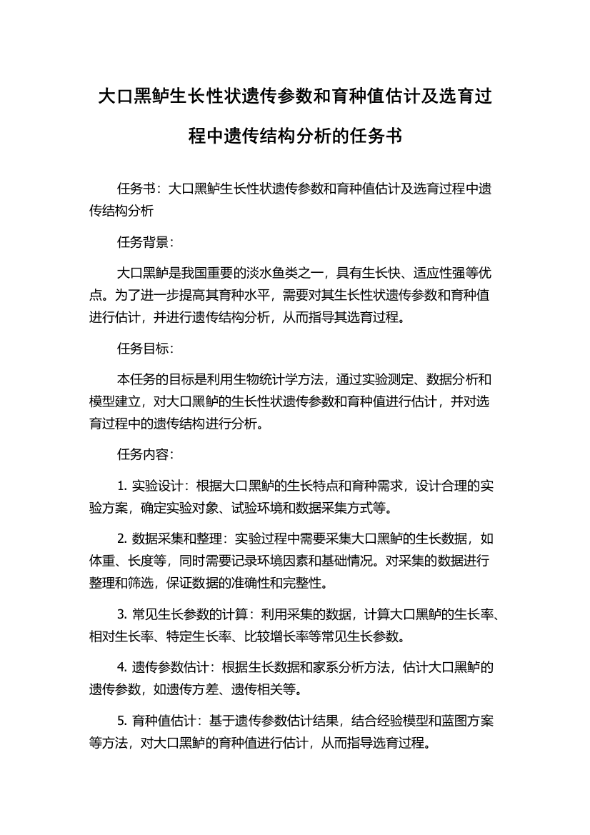 大口黑鲈生长性状遗传参数和育种值估计及选育过程中遗传结构分析的任务书