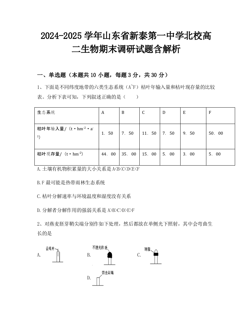 2024-2025学年山东省新泰第一中学北校高二生物期末调研试题含解析