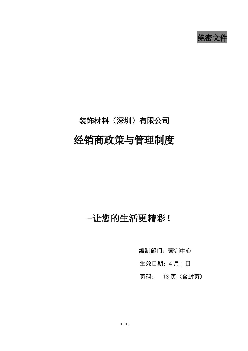 装饰材料经销商政策与管理制度