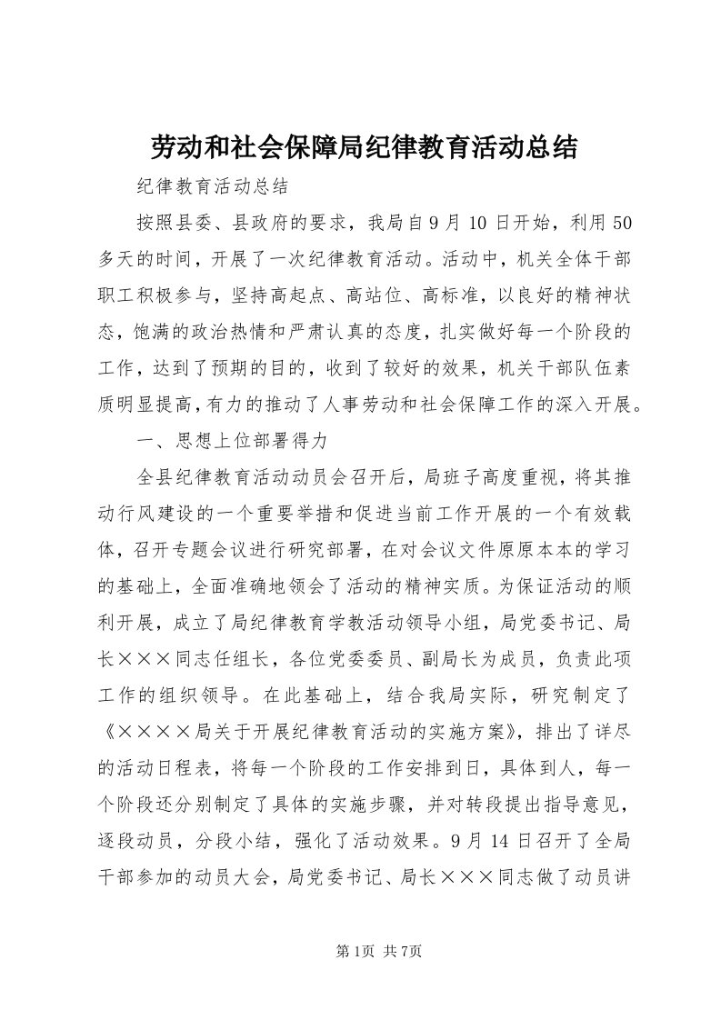 4劳动和社会保障局纪律教育活动总结