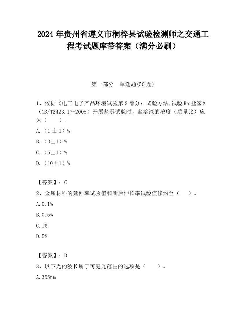 2024年贵州省遵义市桐梓县试验检测师之交通工程考试题库带答案（满分必刷）