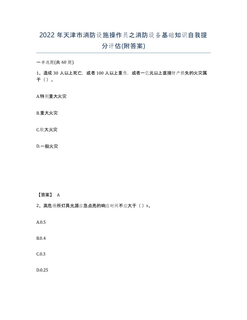 2022年天津市消防设施操作员之消防设备基础知识自我提分评估附答案