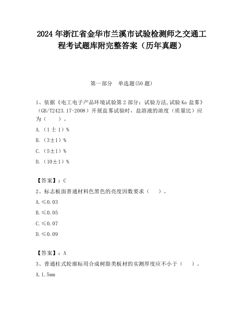 2024年浙江省金华市兰溪市试验检测师之交通工程考试题库附完整答案（历年真题）