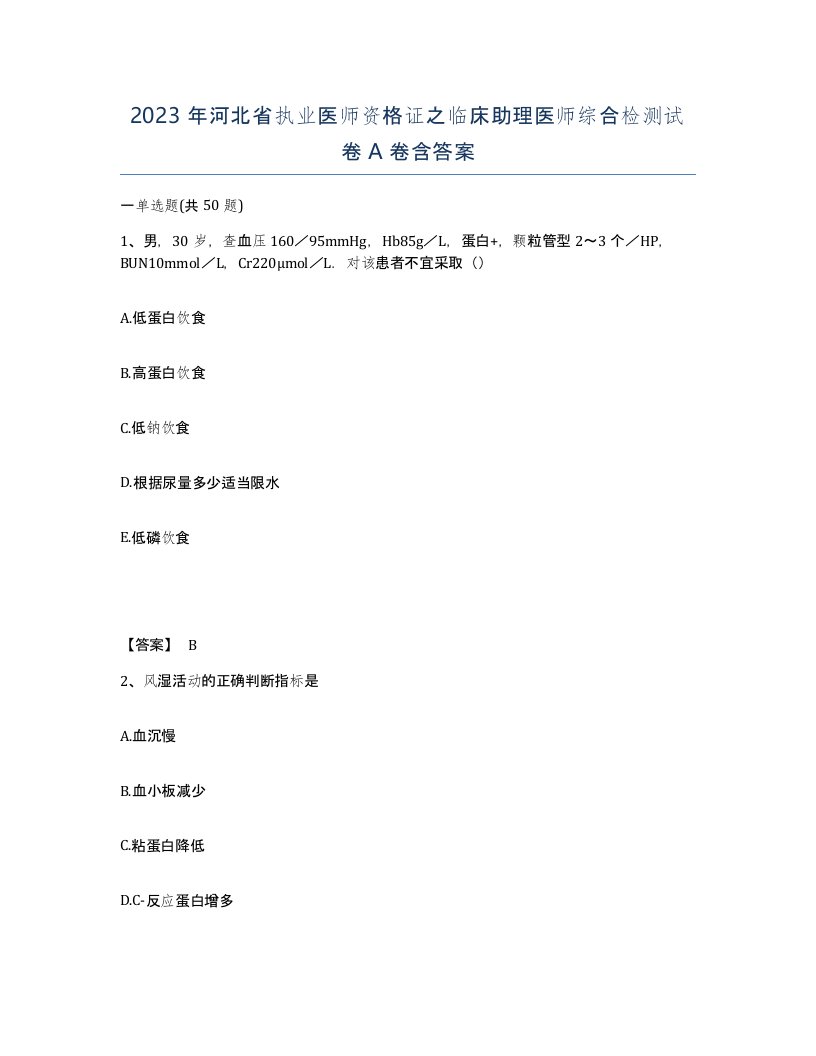 2023年河北省执业医师资格证之临床助理医师综合检测试卷A卷含答案