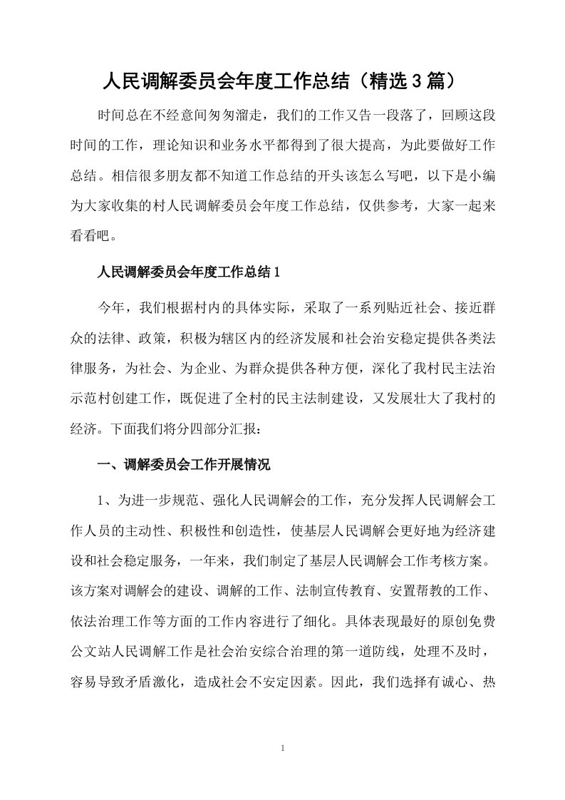 人民调解委员会年度工作总结（精选3篇）