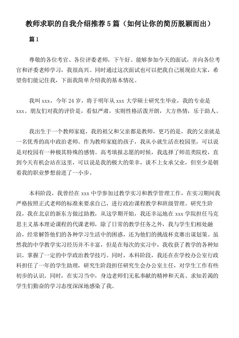 教师求职的自我介绍推荐5篇（如何让你的简历脱颖而出）