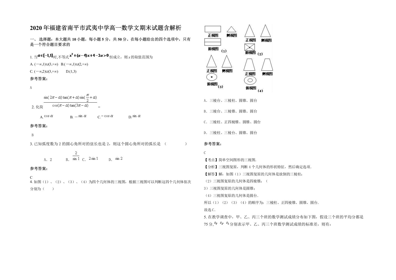 2020年福建省南平市武夷中学高一数学文期末试题含解析