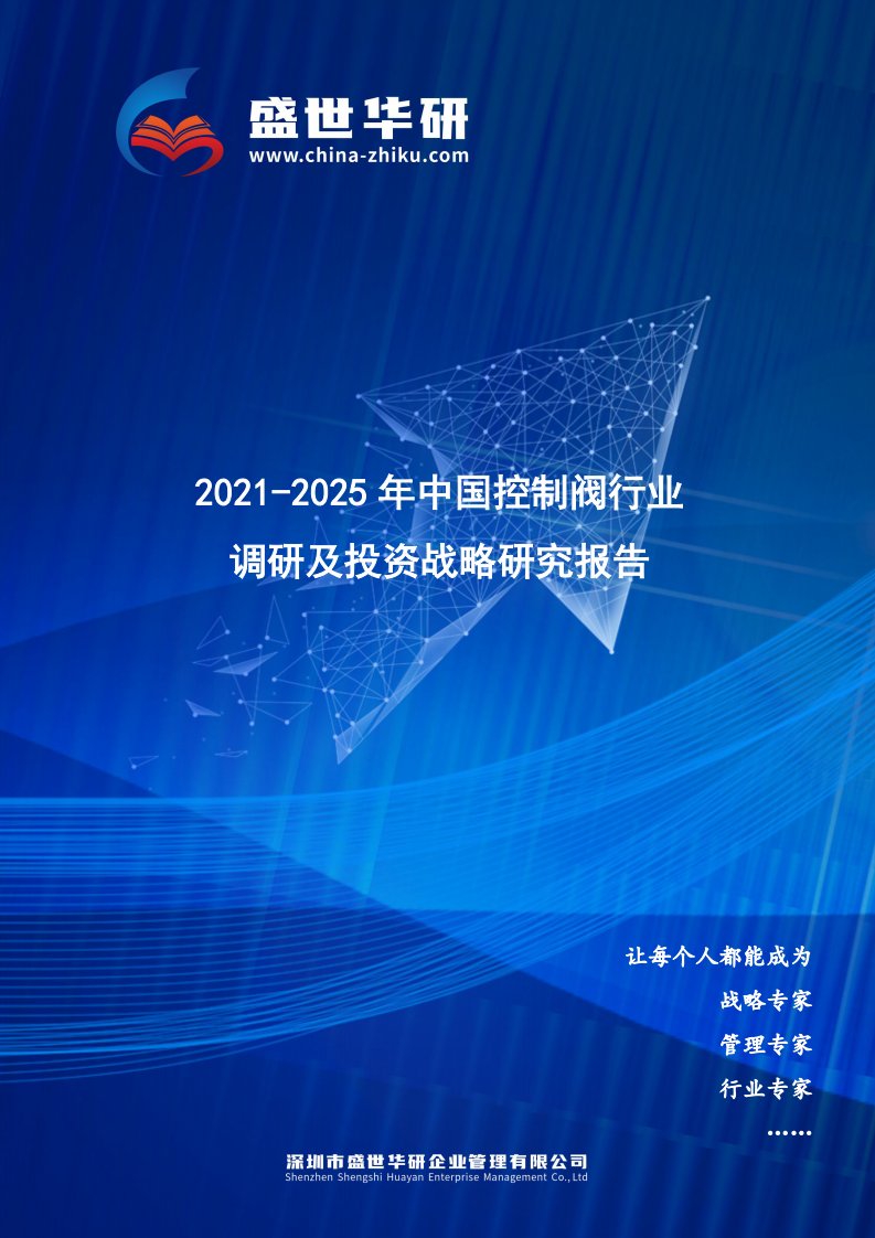 2021-2025年中国控制阀行业调研及投资战略研究报告