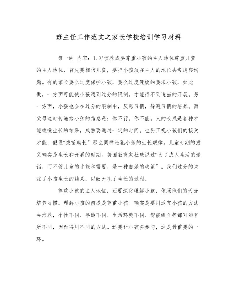 班主任工作范文家长学校培训学习材料