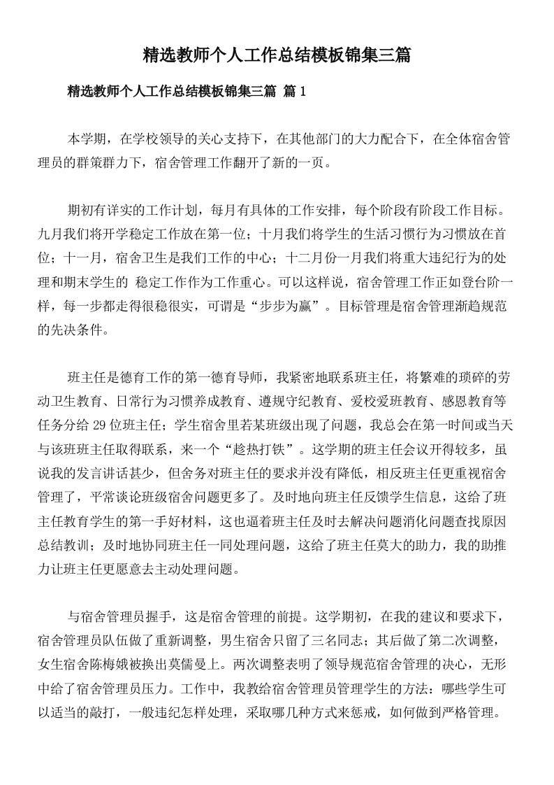 精选教师个人工作总结模板锦集三篇