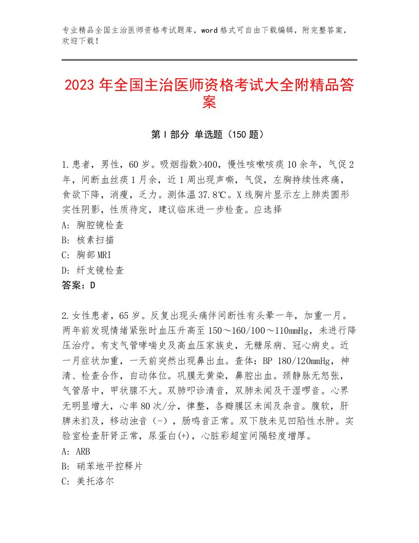 内部培训全国主治医师资格考试大全及免费答案