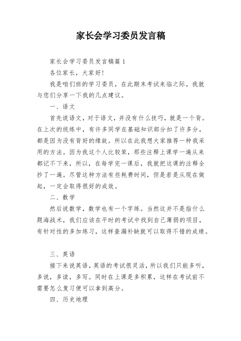 家长会学习委员发言稿_1