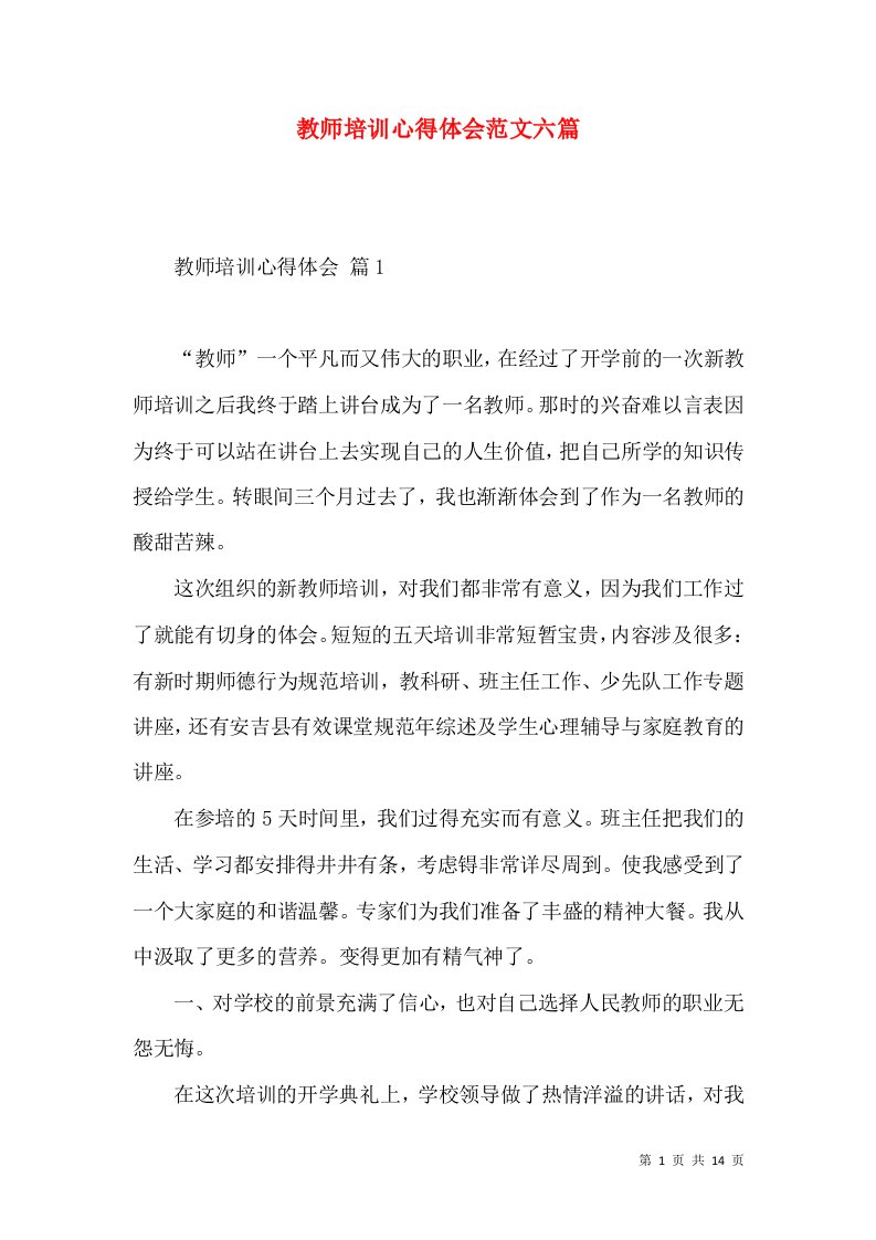 教师培训心得体会范文六篇