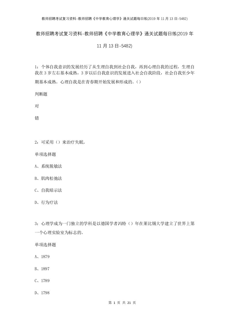 教师招聘考试复习资料-教师招聘中学教育心理学通关试题每日练2019年11月13日-5482