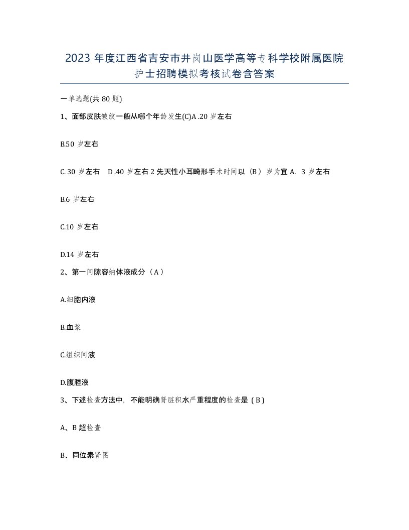 2023年度江西省吉安市井岗山医学高等专科学校附属医院护士招聘模拟考核试卷含答案