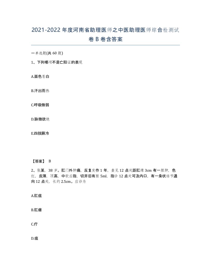 2021-2022年度河南省助理医师之中医助理医师综合检测试卷B卷含答案