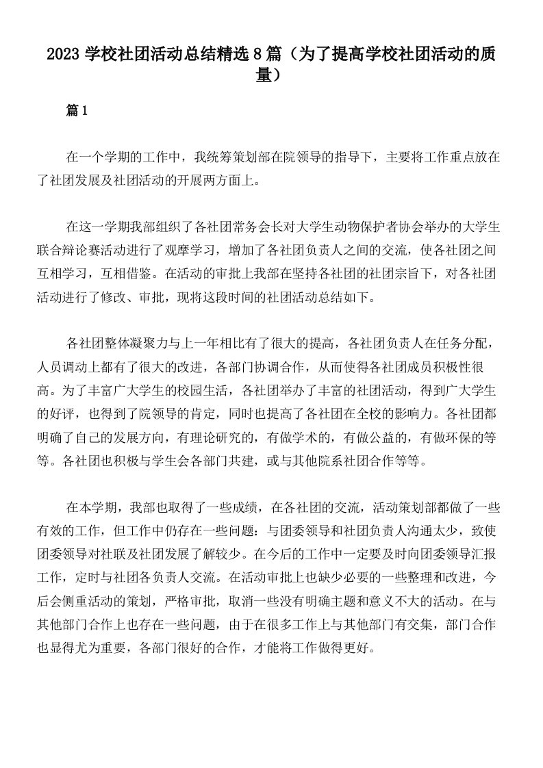 2023学校社团活动总结精选8篇（为了提高学校社团活动的质量）