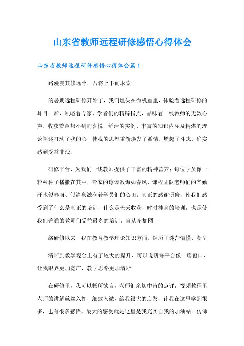 山东省教师远程研修感悟心得体会