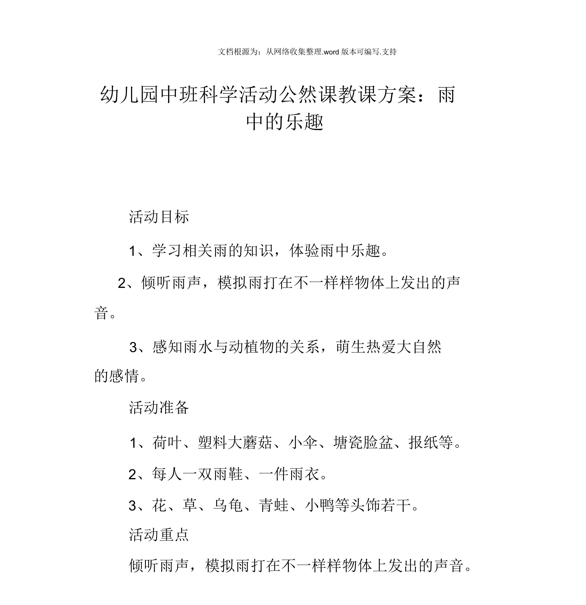 幼儿园中班科学活动公开课教案：雨中的乐趣