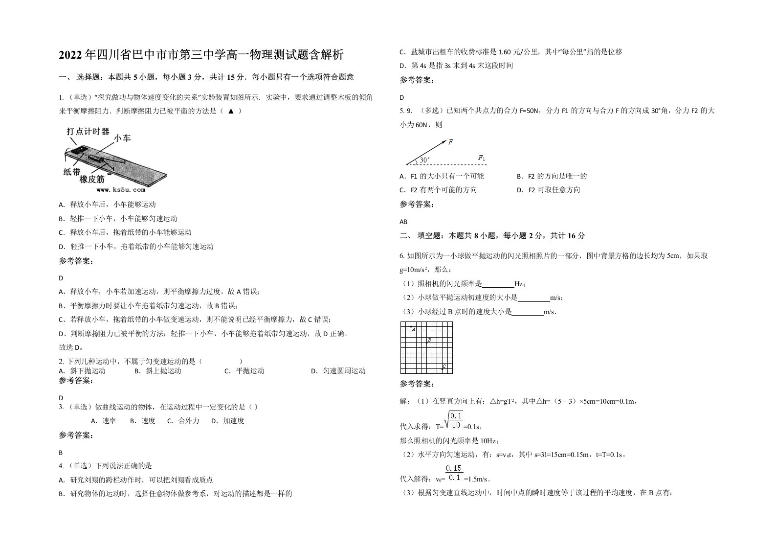 2022年四川省巴中市市第三中学高一物理测试题含解析