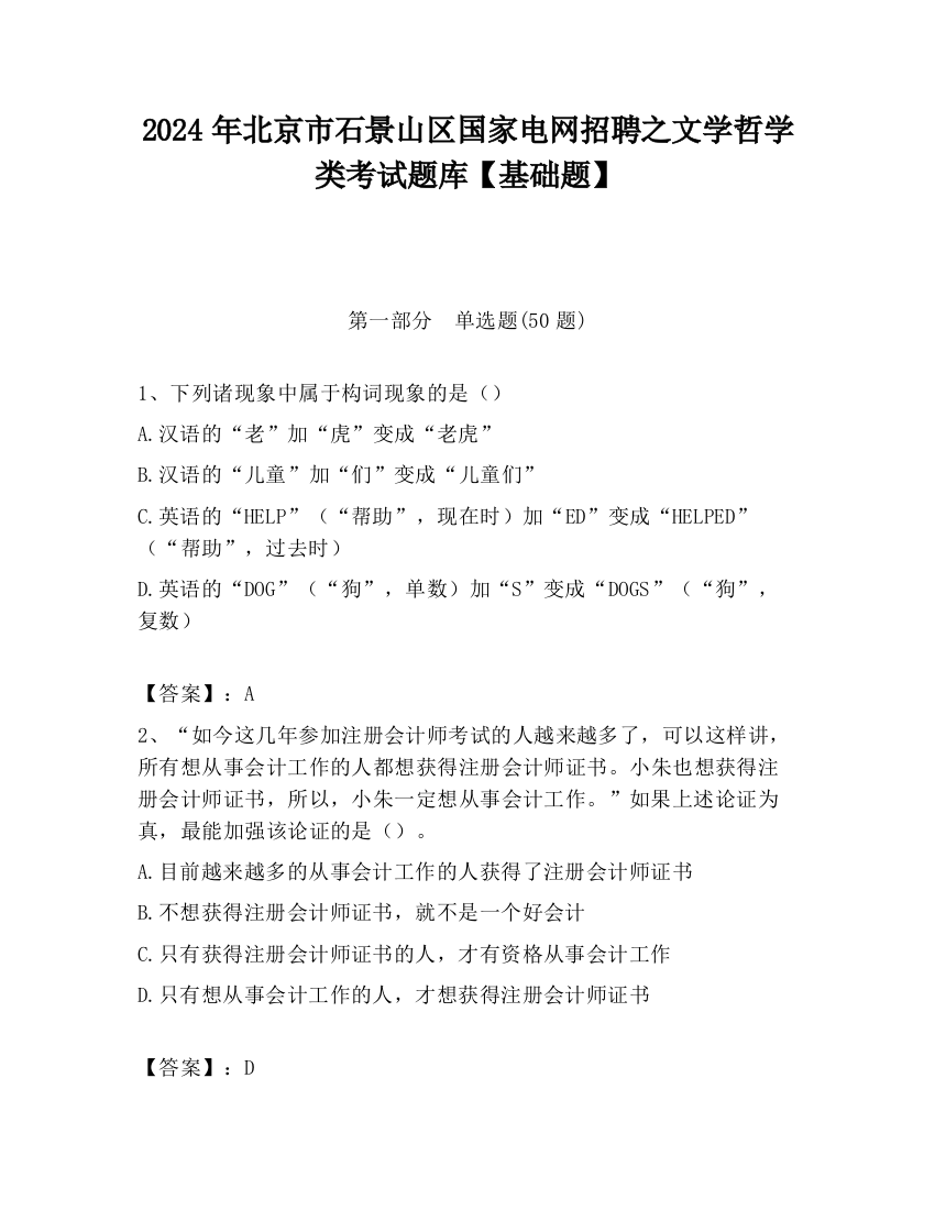 2024年北京市石景山区国家电网招聘之文学哲学类考试题库【基础题】