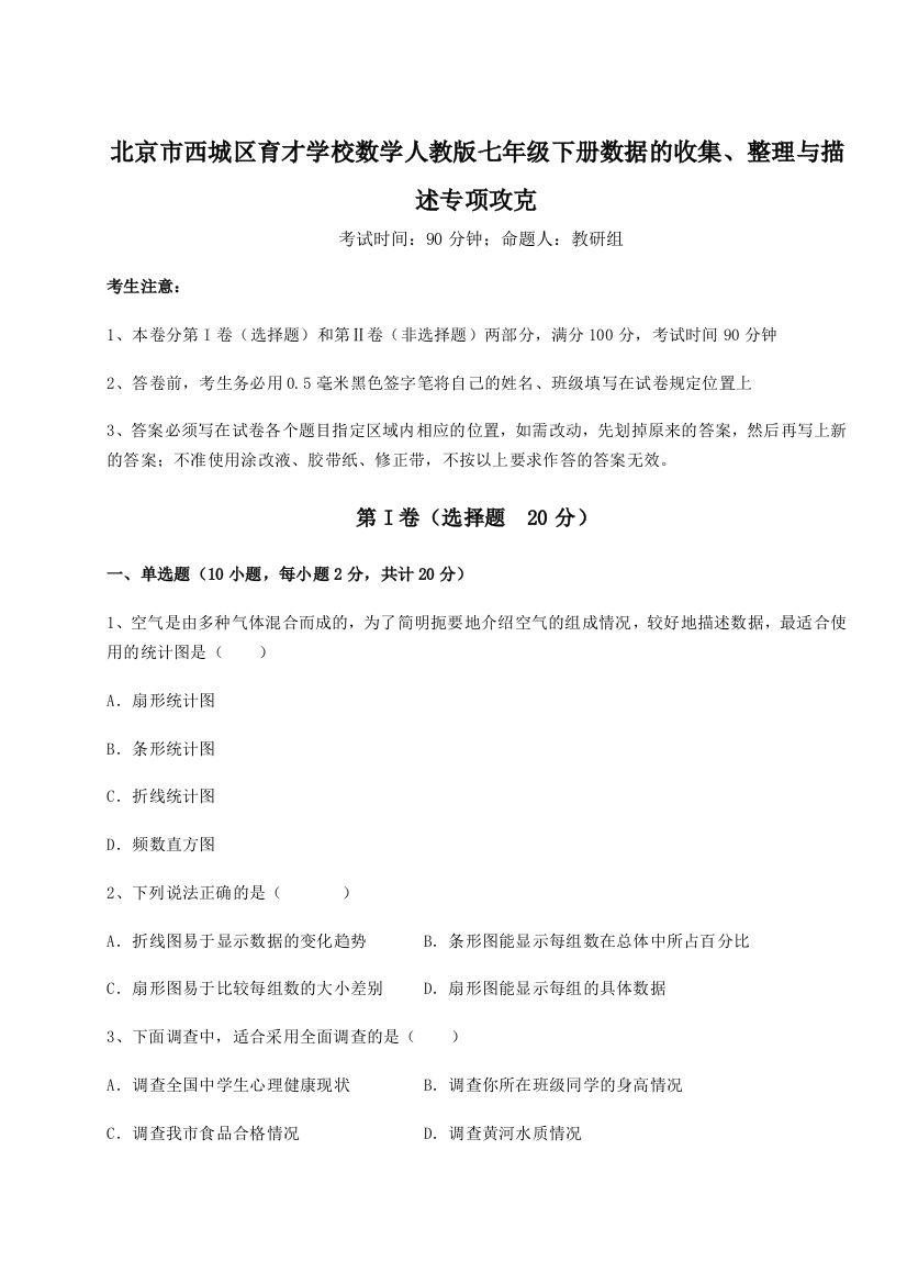 小卷练透北京市西城区育才学校数学人教版七年级下册数据的收集、整理与描述专项攻克试题（含详解）