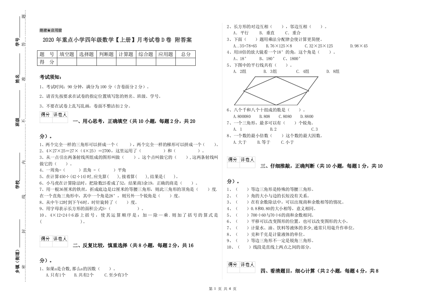 2020年重点小学四年级数学上册月考试卷D卷-附答案