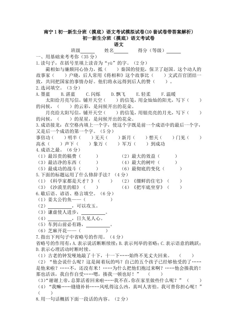 南宁1初一新生分班(摸底)语文考试模拟试卷(10套试卷带答案解析)