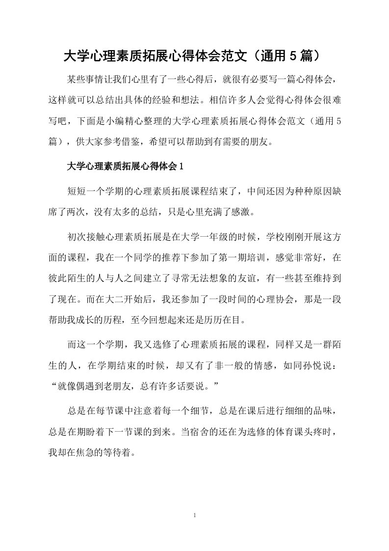 大学心理素质拓展心得体会范文（通用5篇）