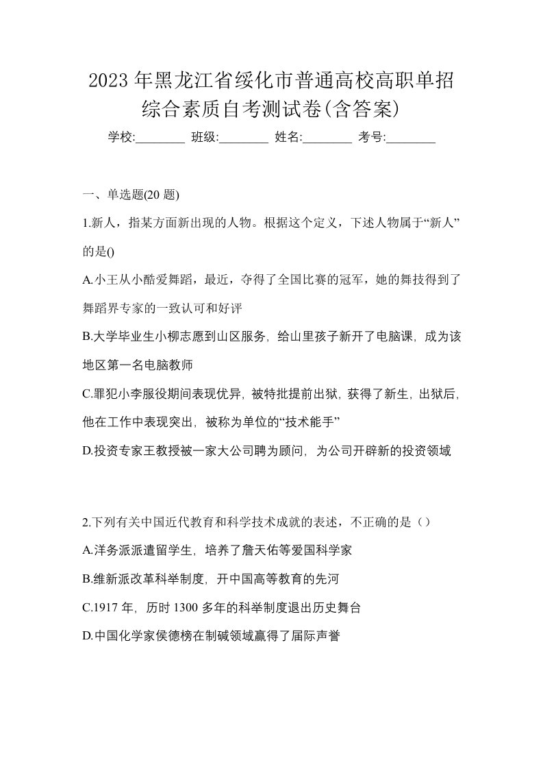 2023年黑龙江省绥化市普通高校高职单招综合素质自考测试卷含答案