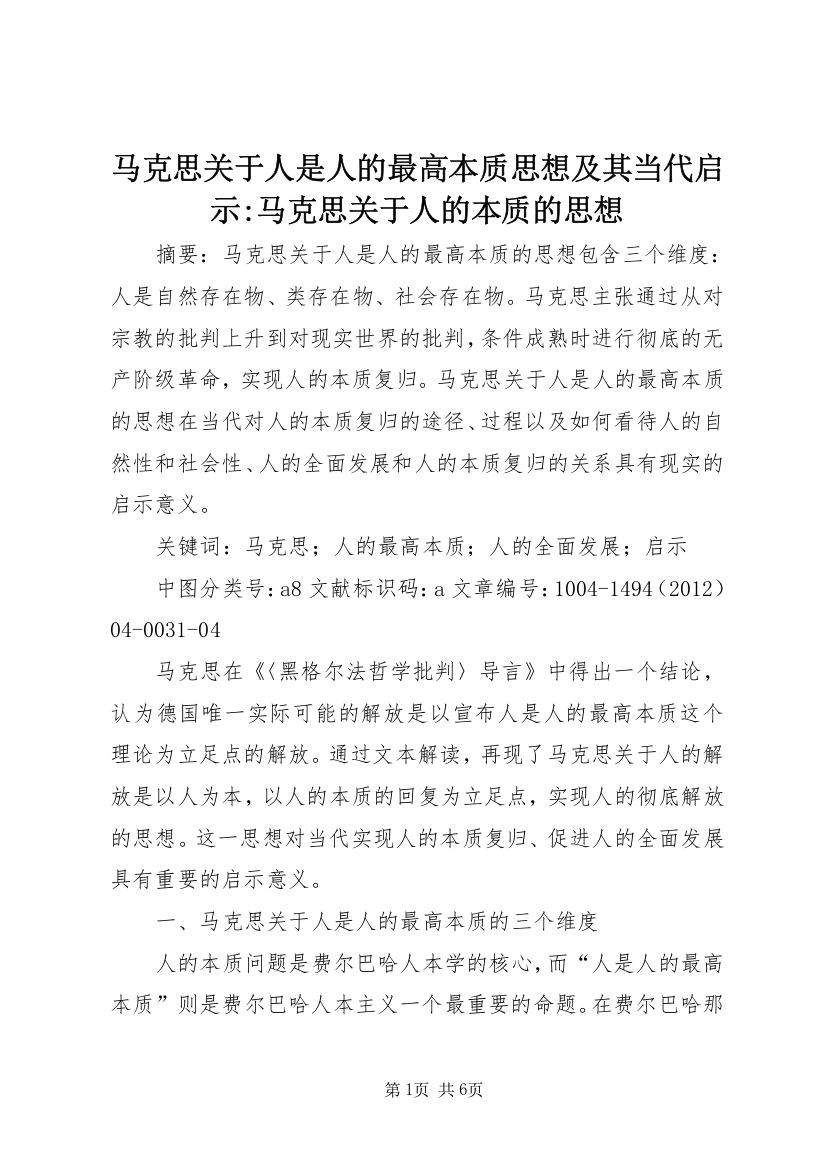 马克思关于人是人的最高本质思想及其当代启示-马克思关于人的本质的思想