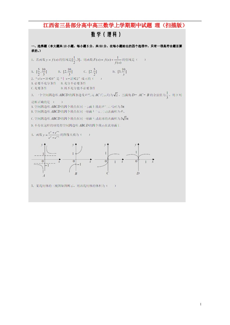 江西省三县部分高中高三数学上学期期中试题