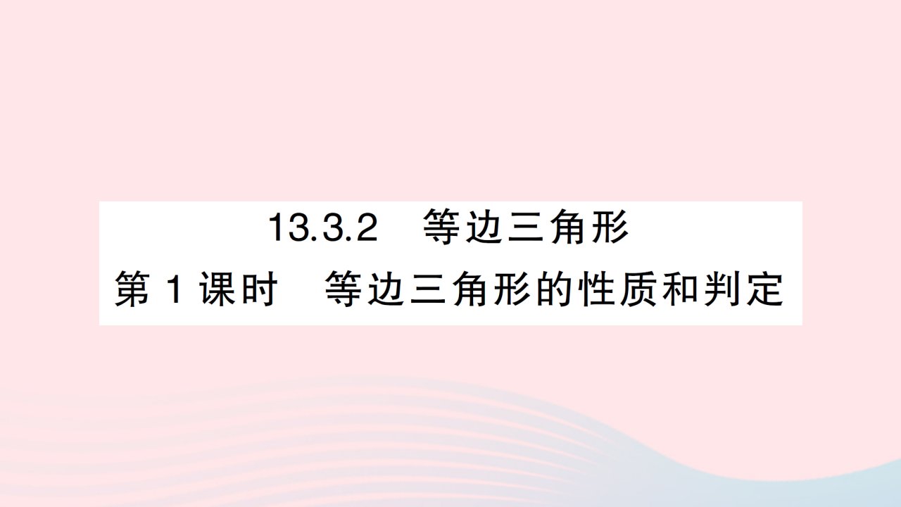 2023八年级数学上册第十三章轴对称13.3等腰三角形13.3.2等边三角形第1课时等边三角形的性质和判定作业课件新版新人教版