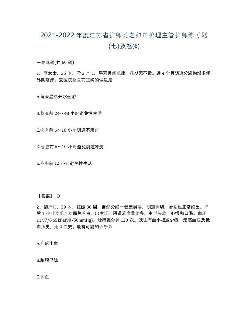 2021-2022年度江苏省护师类之妇产护理主管护师练习题七及答案