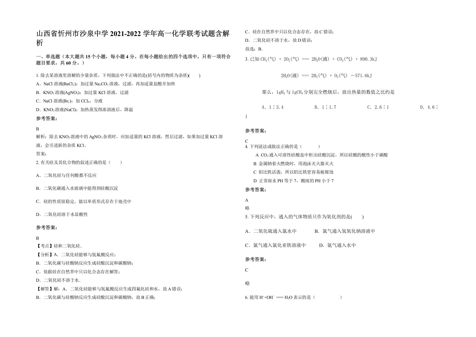 山西省忻州市沙泉中学2021-2022学年高一化学联考试题含解析