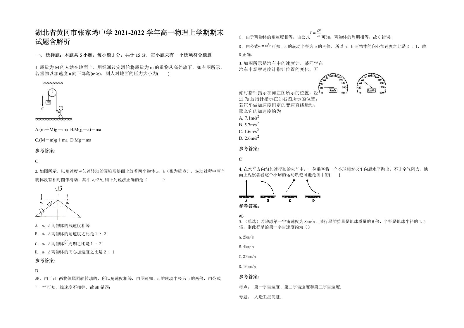 湖北省黄冈市张家塆中学2021-2022学年高一物理上学期期末试题含解析