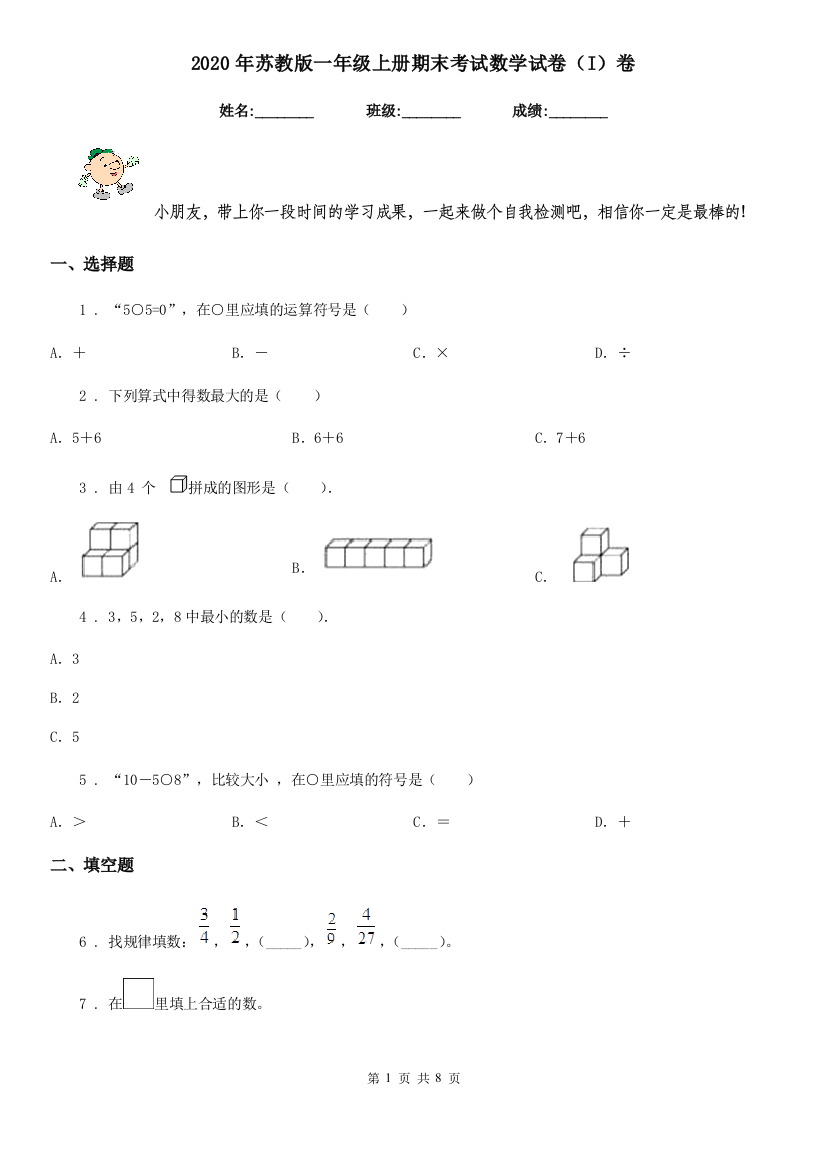 2020年苏教版一年级上册期末考试数学试卷I卷