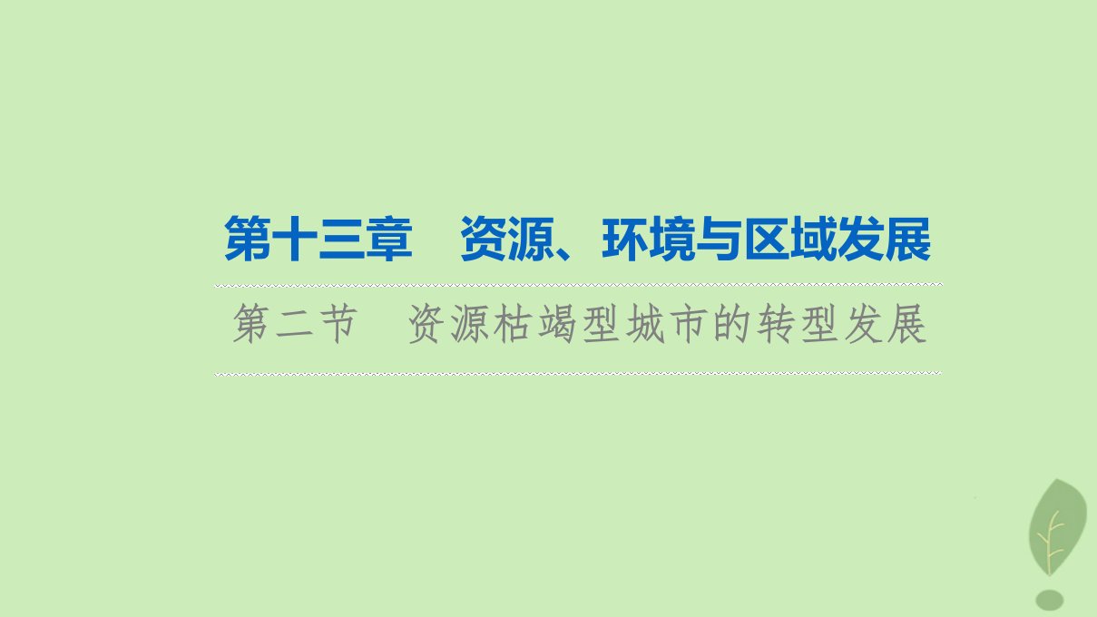 2024版高考地理一轮总复习第13章资源环境与区域发展第2节资源枯竭型城市的转型发展课件