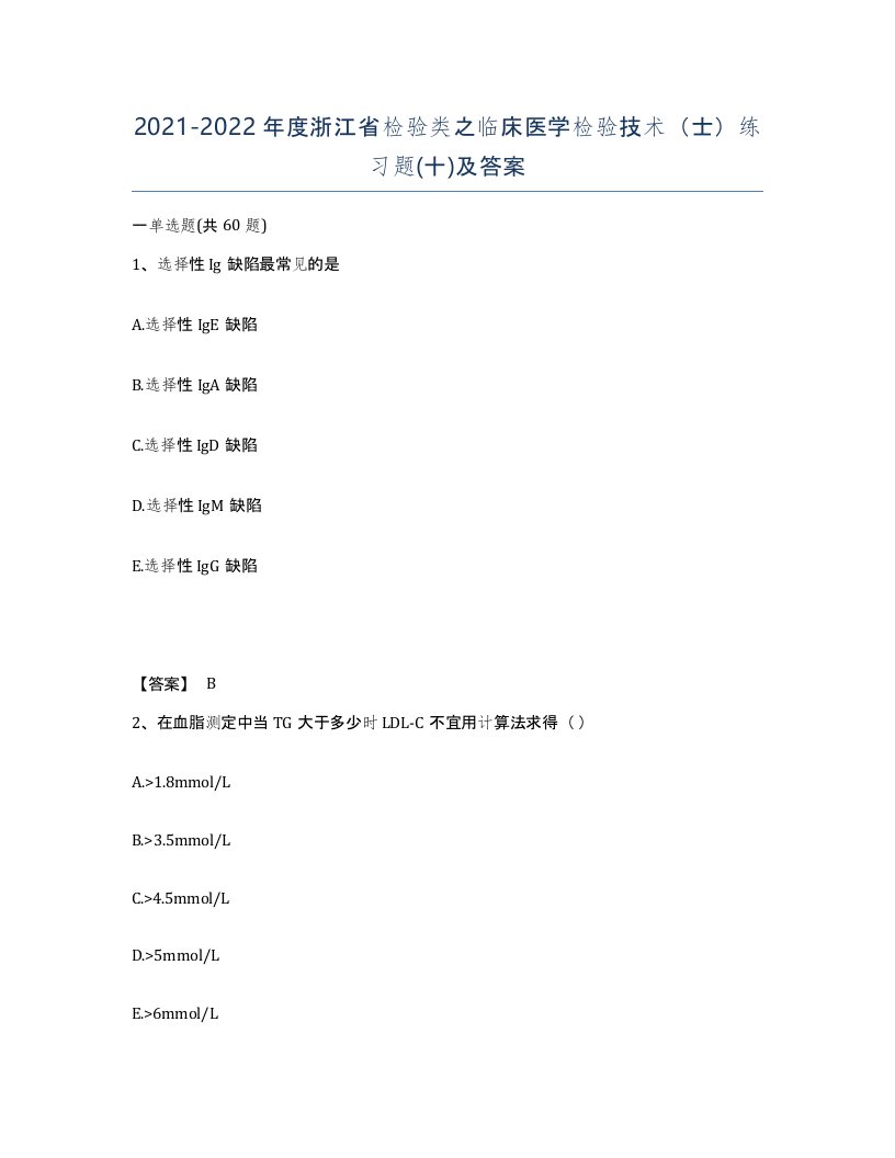 2021-2022年度浙江省检验类之临床医学检验技术士练习题十及答案