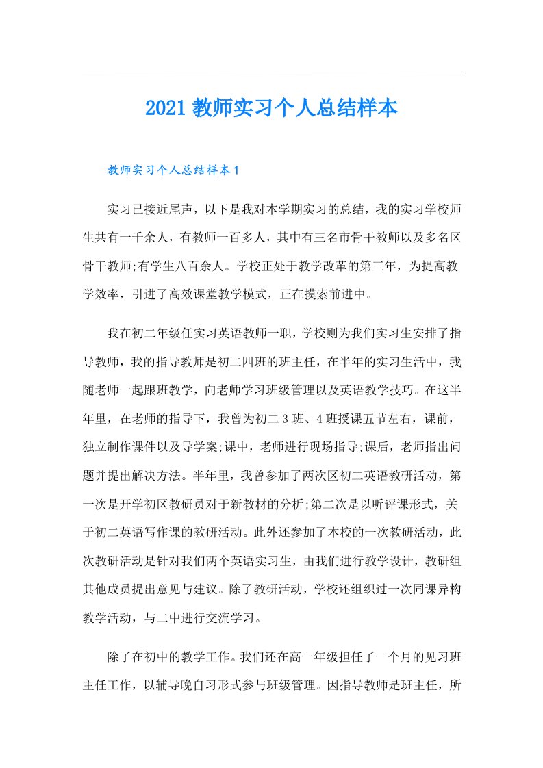 教师实习个人总结样本