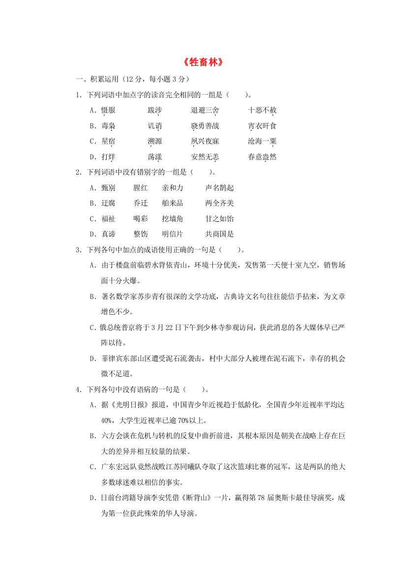 语文第六单元牲畜林配餐作业1无答案新人教版选修系列外国小说欣赏