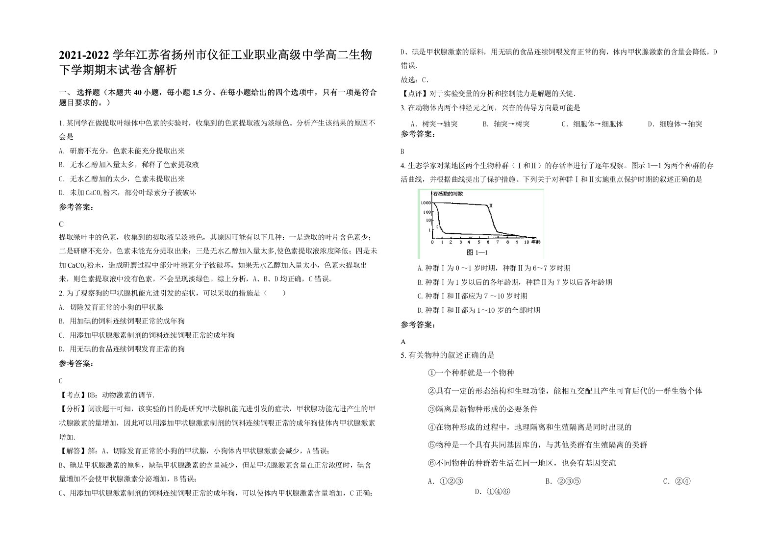 2021-2022学年江苏省扬州市仪征工业职业高级中学高二生物下学期期末试卷含解析