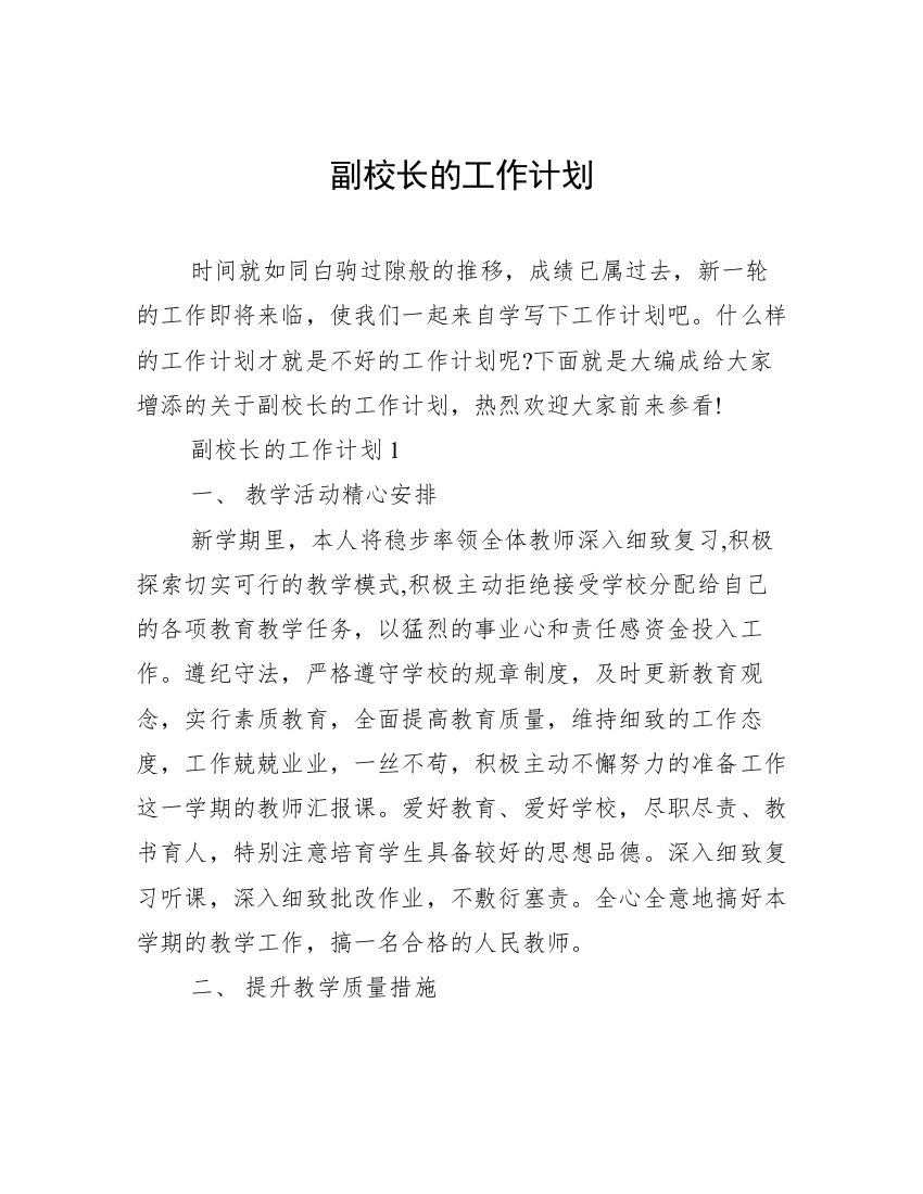 副校长的工作计划