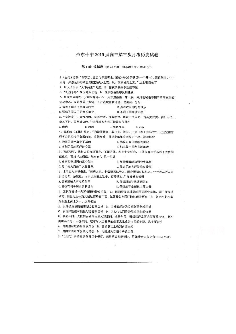 湖南省邵东县十中2019届高三上学期第三次月考历史试卷