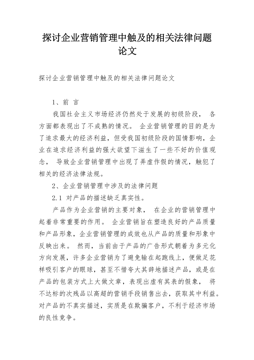 探讨企业营销管理中触及的相关法律问题论文