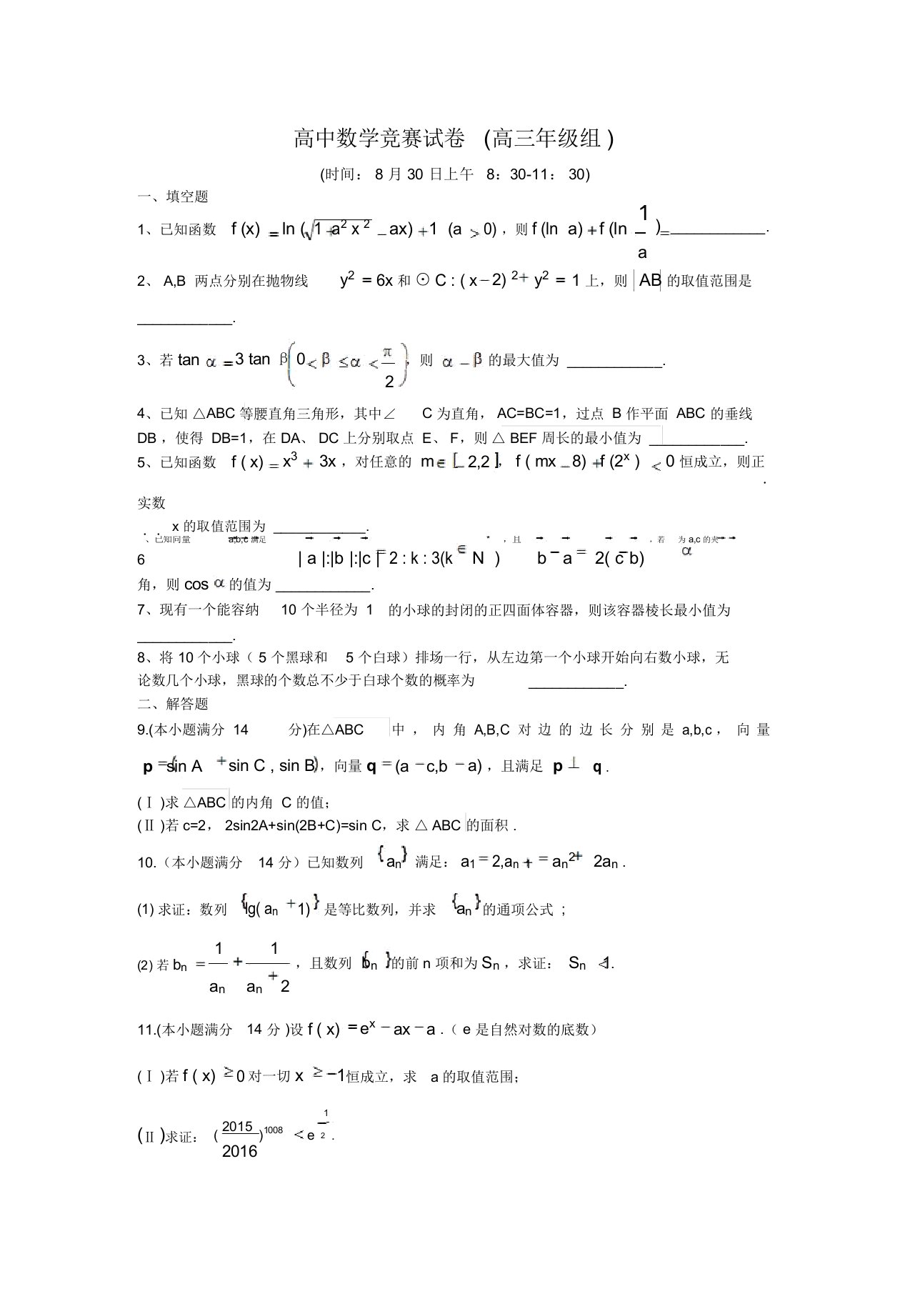 高中数学竞赛试卷(高三年级组)含答案