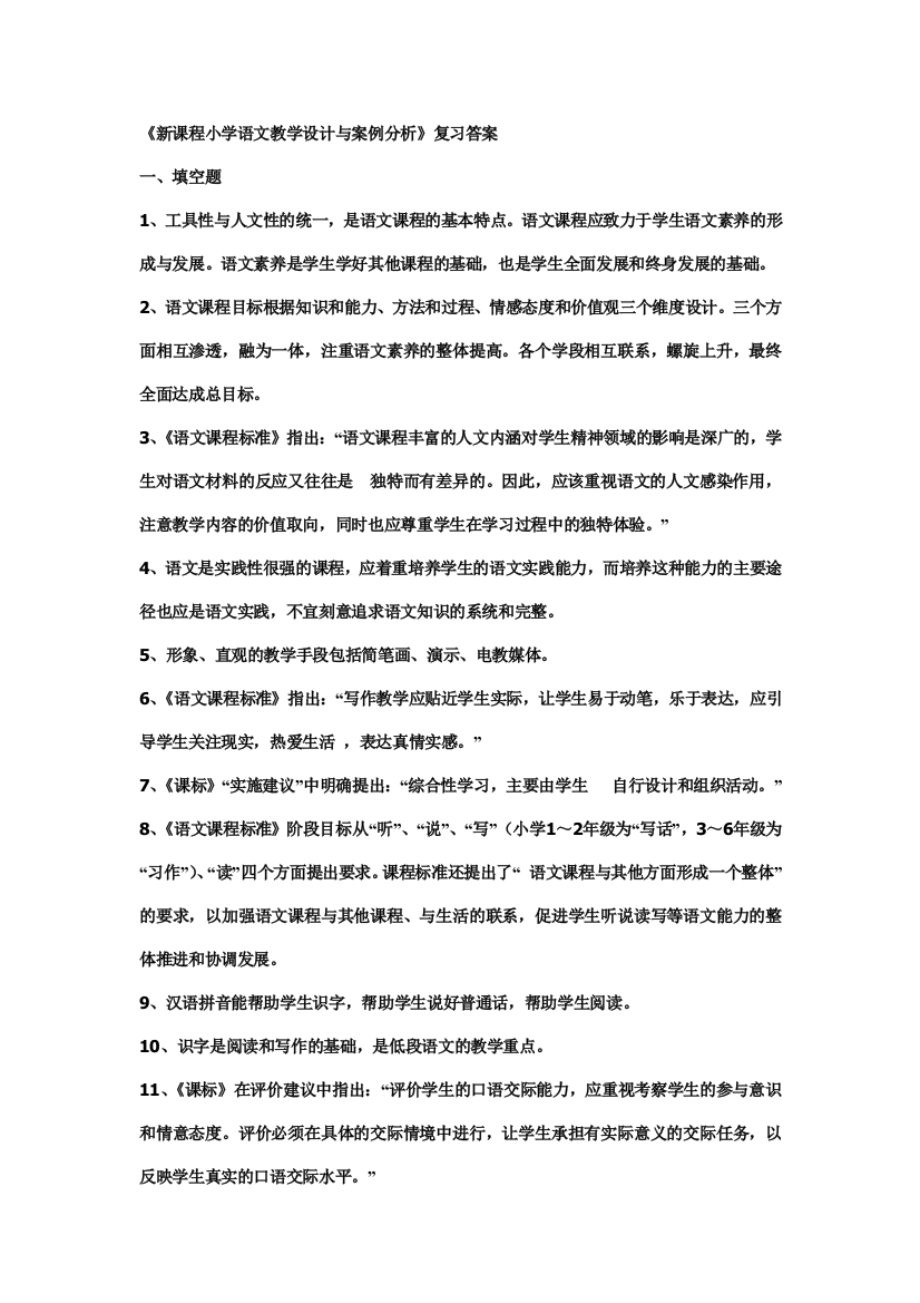 《新课程小学语文教学设计与经典案例分析》复习答案